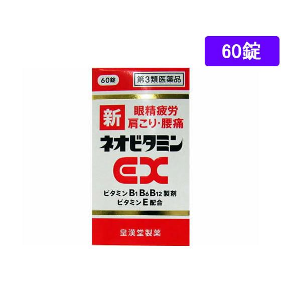 【第3類医薬品】薬)皇漢堂薬品 新ネオビタミンEX クニヒロ 60錠 錠剤 滋養強壮 肉体疲労 ビタ...