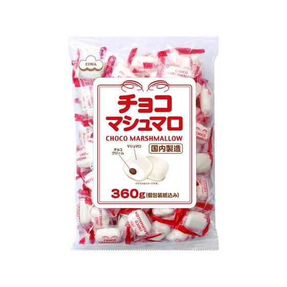 エイワ チョコマシュマロ徳用袋 360g デザート菓子 お菓子