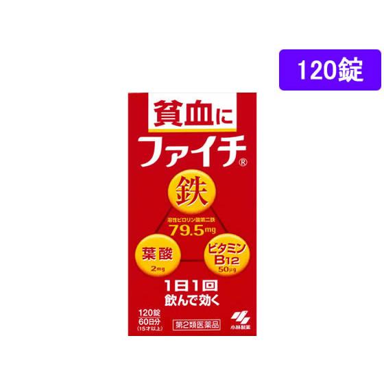 【第2類医薬品】薬)小林製薬 ファイチ 120錠 錠剤 貧血 医薬品