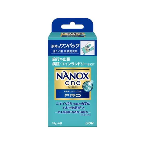 ライオン NANOXonePRO ワンパック 10g×6袋 液体タイプ 衣料用洗剤 洗剤 掃除 清掃