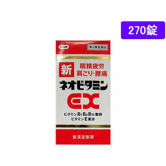【第3類医薬品】薬)皇漢堂薬品 新ネオビタミンEX「クニヒロ」 270錠 錠剤 滋養強壮 肉体疲労 ...
