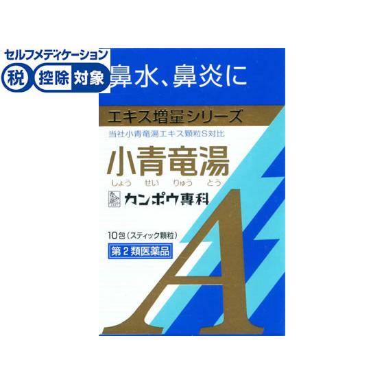 【第2類医薬品】★薬)クラシエ 小青竜湯エキス顆粒A 10包 顆粒 粉末 漢方 生薬 風邪薬 解熱鎮...
