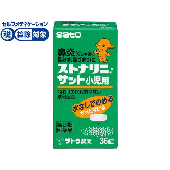 【第2類医薬品】★薬)佐藤製薬 ストナリニ・サット小児用 36錠 子供用 鼻炎 アレルギー 医薬品