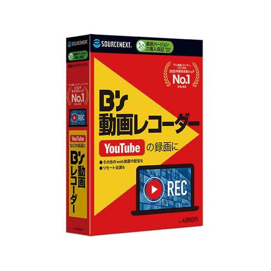 ソースネクスト B&apos;s 動画レコーダー 333150 パソコンソフト パソコン 家電