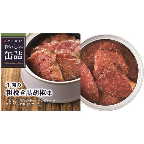 明治屋 おいしい缶詰 牛肉の粗挽き黒胡椒味 缶詰 肉類 食材 食品