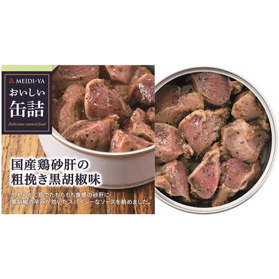 明治屋 おいしい缶詰 国産鶏砂肝の粗挽き黒胡椒味 缶詰 肉類 食材 食品