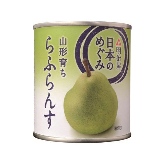 明治屋 日本のめぐみ 山形育ち らふらんす 缶詰 フルーツ デザート 加工食品 缶詰