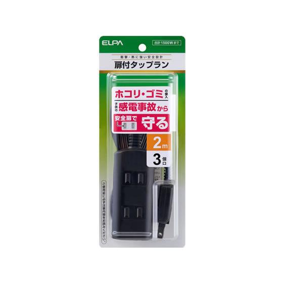 朝日電器 扉付タップ 3個口 2m ブラック WBT-N3020BBK コード付き電源タップ２ピン ...