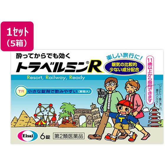 【第2類医薬品】薬)エーザイ トラベルミンR 6錠×5箱 錠剤 乗り物酔い止め 眠気ざまし 医薬品