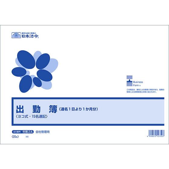 日本法令 出勤簿(連名1日より1か月分)B4 20枚 労務2A 出勤簿 労務 勤怠管理 法令様式 ビ...