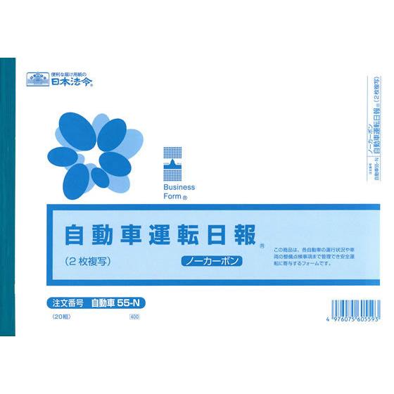 【お取り寄せ】日本法令 ノーカーボン自動車運転日報 B5 20組 自動車55-N 日報 労務 勤怠管...