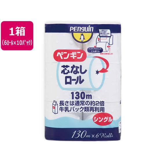 丸富製紙 ペンギン 芯なし 細芯 130m シングル 6ロール×10P