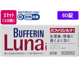 【第(2)類医薬品】★薬)ライオン バファリンルナi 60錠×10箱 錠剤 解熱鎮痛薬 痛み止め 風邪薬 医薬品｜cocodecow