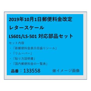 アスカ/LS601 LS-501 改定部材セット20191001 料金表シール
