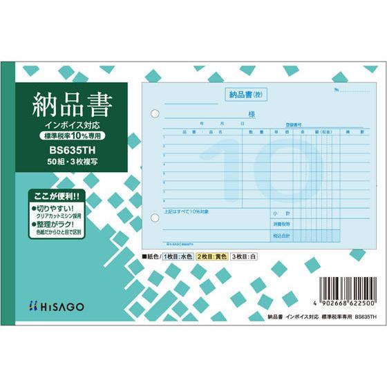 ヒサゴ 納品書 ヨコ 標準税率専用 インボイス対応 BS635TH ３枚複写 納品書 伝票 ノート