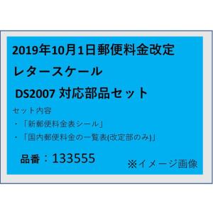 アスカ/DS2007 改定部材セット20191001 料金表シール/133555