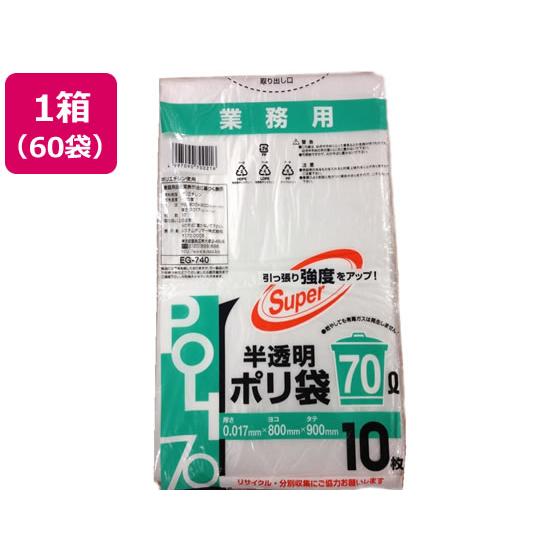 システムポリマー 半透明ポリ袋 70L 10枚 60袋 EG-740 まとめ買い 箱買い 買いだめ ...