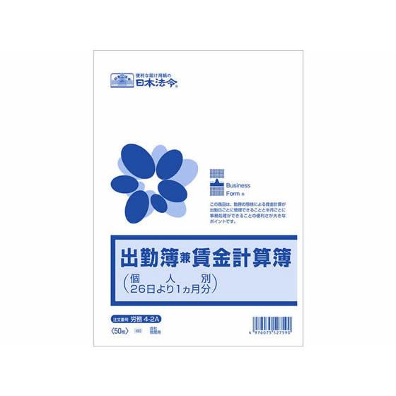 【お取り寄せ】日本法令 出勤簿兼賃金計算簿(個人別26日より1ヶ月分) 出勤簿 労務 勤怠管理 法令...