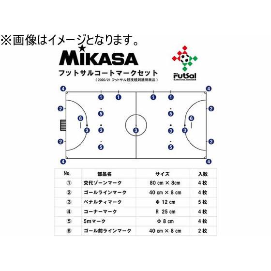 【お取り寄せ】ミカサ フットサル用マークセット AC-LTV-FSMSB-W