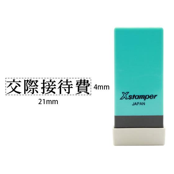 シヤチハタ Xスタンパー科目印バラ売り 交際接待費 X-NK-236 シャチハタ科目印 ビジネス印 ...