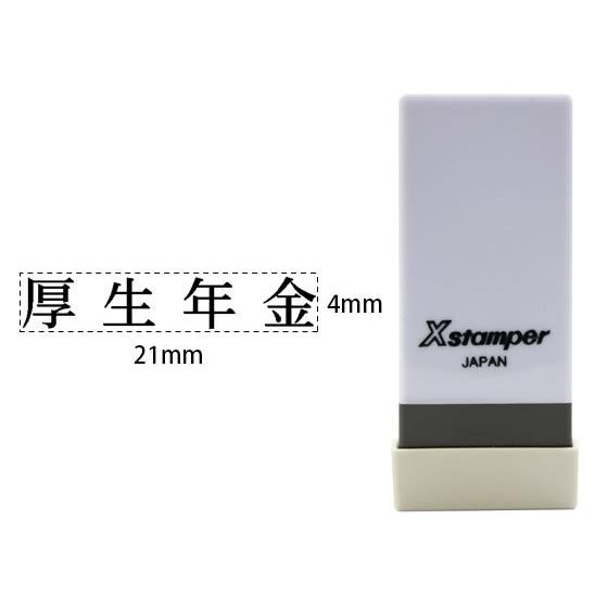 シヤチハタ Xスタンパー科目印バラ売り 厚生年金 X-NK-530 シャチハタ科目印 ビジネス印 ビ...