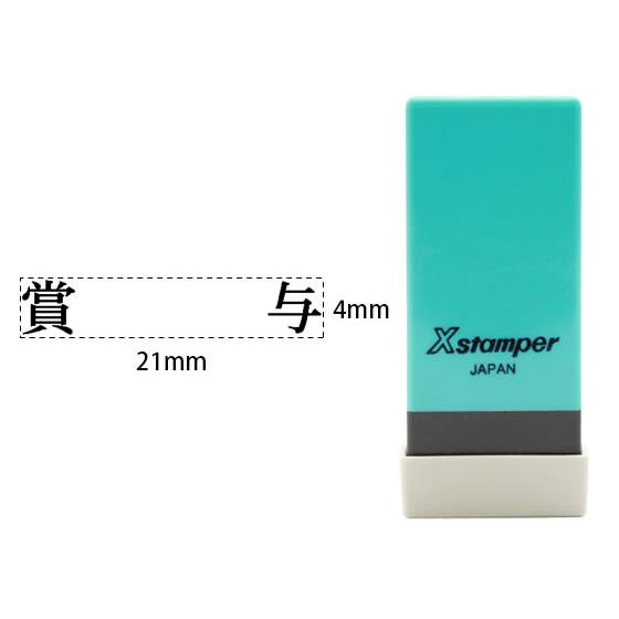 【お取り寄せ】シヤチハタ Xスタンパー科目印バラ売り 賞与 X-NK-245 シャチハタ科目印 ビジ...
