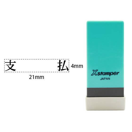 シヤチハタ Xスタンパー科目印バラ売り 支払 X-NK-244 シャチハタ科目印 ビジネス印 ビジネ...