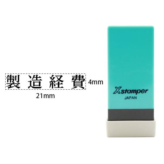 【お取り寄せ】シヤチハタ Xスタンパー科目印バラ売り 製造経費 X-NK-272 シャチハタ科目印 ...