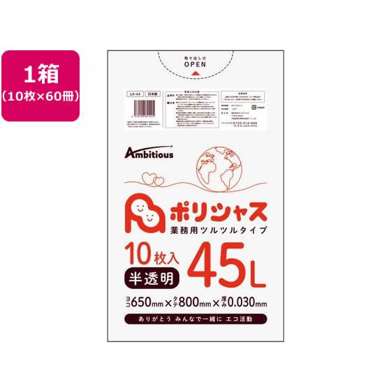 【お取り寄せ】アンビシャス ポリシャス ポリ袋 030厚 半透明 45L 10枚×60アンビシャス ...