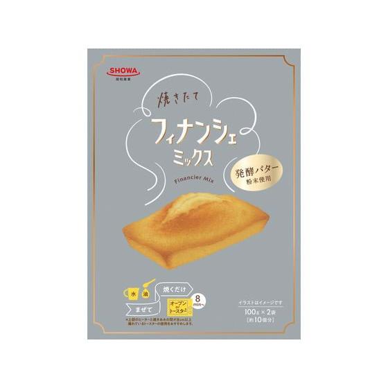 昭和産業 焼きたて フィナンシェミックス 100g×2袋 製菓 パン用粉 粉類 食材 調味料
