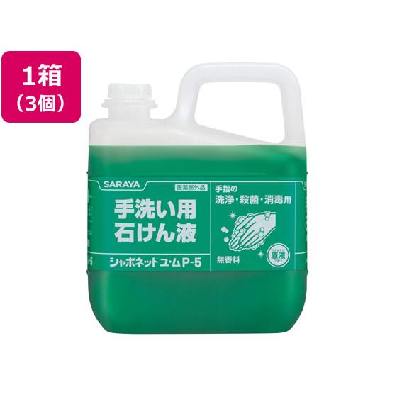 【お取り寄せ】サラヤ シャボネット ユ・ムP-5 5kg 3個 30828 液体ハンドソープ 業務用...