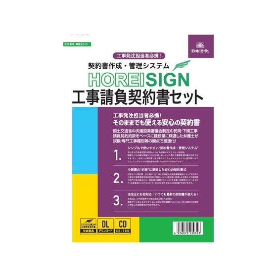 【お取り寄せ】日本法令 HOREI SIGN 工事請負契約書セット 建設20-D 請負契約書 建設関...