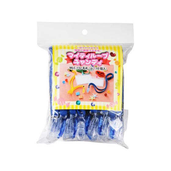 【お取り寄せ】西敬 マイティループキャンディ名札小 青 10個 MLC-132B 吊り下げ式ソフトタ...