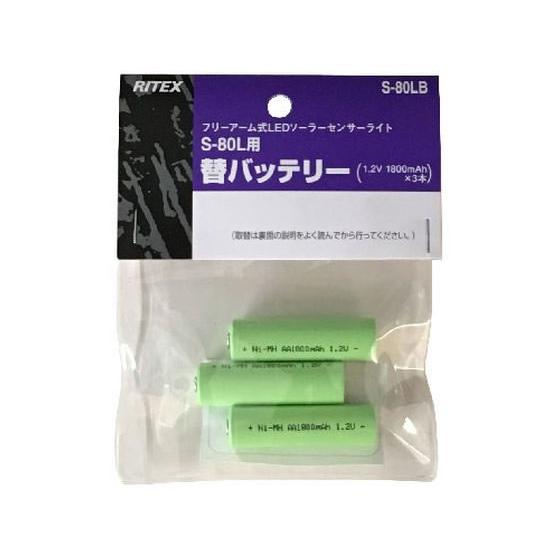 【お取り寄せ】ムサシ S-80L用 替バッテリー 3本 S-80LB 屋外センサーライト 屋外照明 ...