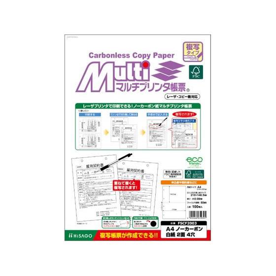 ヒサゴ マルチプリンタ帳票複写 A4 白紙2面4穴 100枚 FSCF2003 マルチプリンタ帳票 ...