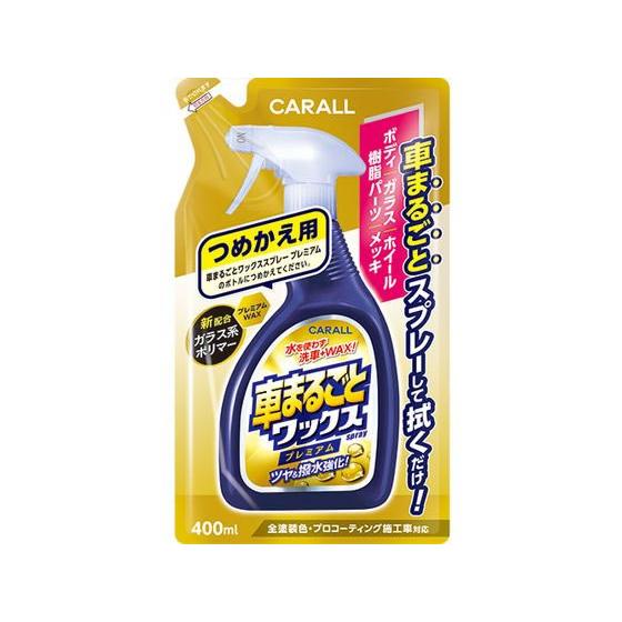 【お取り寄せ】晴香堂 車まるごとワックススプレープレミアム 詰替用 400mL 2137