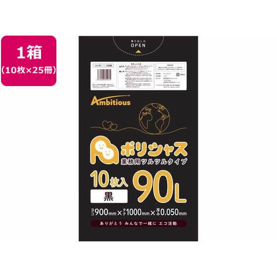 【お取り寄せ】アンビシャス ポリシャス ポリ袋 050厚 黒 90L 10枚×25アンビシャス 90...