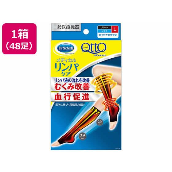 【メーカー直送】おうちでメディキュット リンパケア ひざ下 L ブラック 48個【代引不可】 靴下 ...