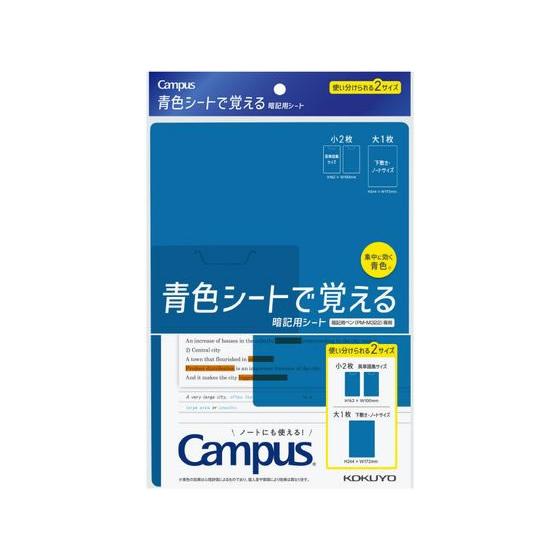 コクヨ キャンパス 青色シートで覚える暗記用シート PM-MS322-S 学童 教材 学童文具 文具