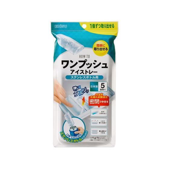 【お取り寄せ】エビス ワンプッシュアイストレー ステンレスボトル用 PH-F80 氷 アイス 道具小...
