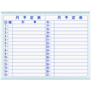 馬印 ホーロー製ホワイトボード 月予定 横書 610×460mm