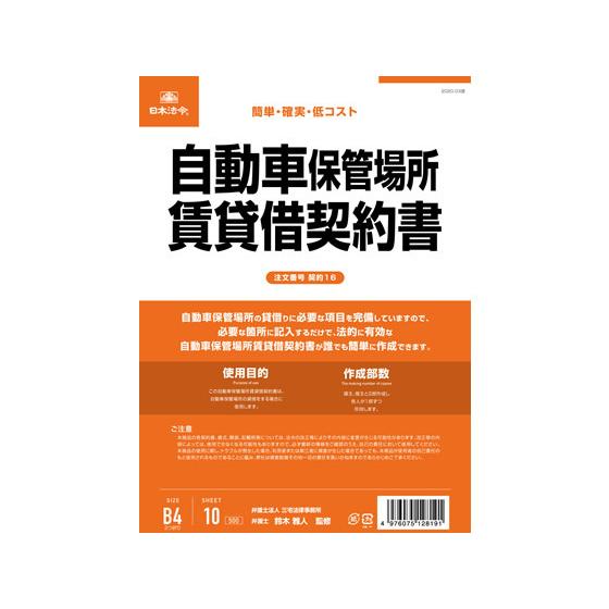 【お取り寄せ】日本法令 自動車保管場所賃貸借契約書 B4 10枚 契約16 契約書 総務 庶務 法令...
