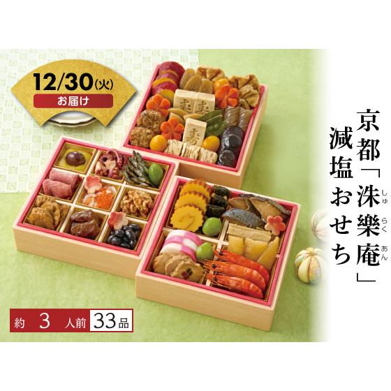 【予約受付中】おせち 2026 京都「洙樂庵」減塩おせち 冷凍 送料無料 お正月 メーカー直送【12...