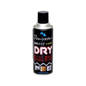 【お取り寄せ】エーゼット H.S シリコーンスプレー ドライ 420mL Z-SS配合 #022 滑走剤 離型剤 スプレー オイル グリース 潤滑 接着 補修 溶接