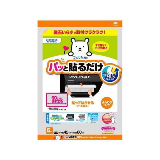 フィルたん パッと貼るだけ 60cmに切れてるフィルター 5枚入