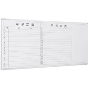 カグクロ/壁掛けホワイトボード 月予定 W1800/WSK-1890