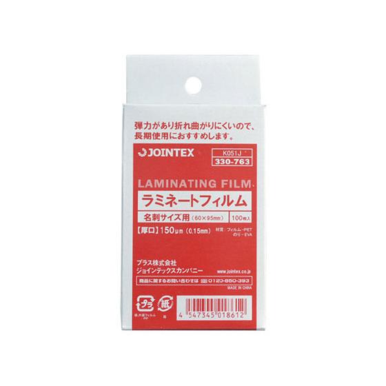 【お取り寄せ】ジョインテックス ラミネートフィルム150 名刺 100枚 K051J