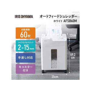 アイリスオーヤマ オートフィードシュレッダー ...の詳細画像1