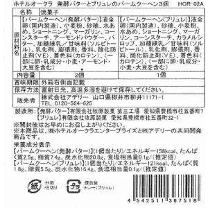 【メーカー直送】ホテルオークラ 発酵バターとブ...の詳細画像4