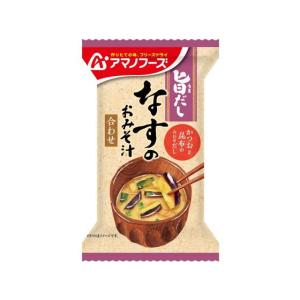 アマノフーズ 旨だし なすのおみそ汁 1食 フリーズドライ 味噌汁 インスタント レトルト 食品